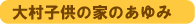 �呺�q���̉Ƃ̂����